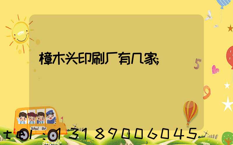 樟木头印刷厂有几家