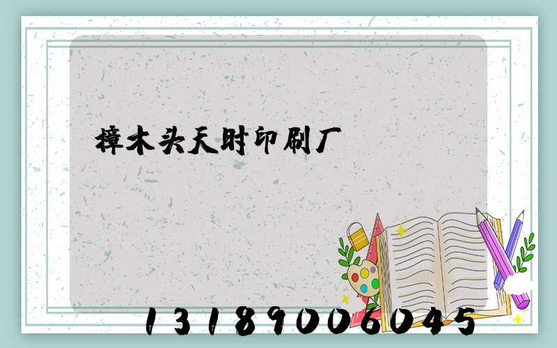 樟木头天时印刷厂