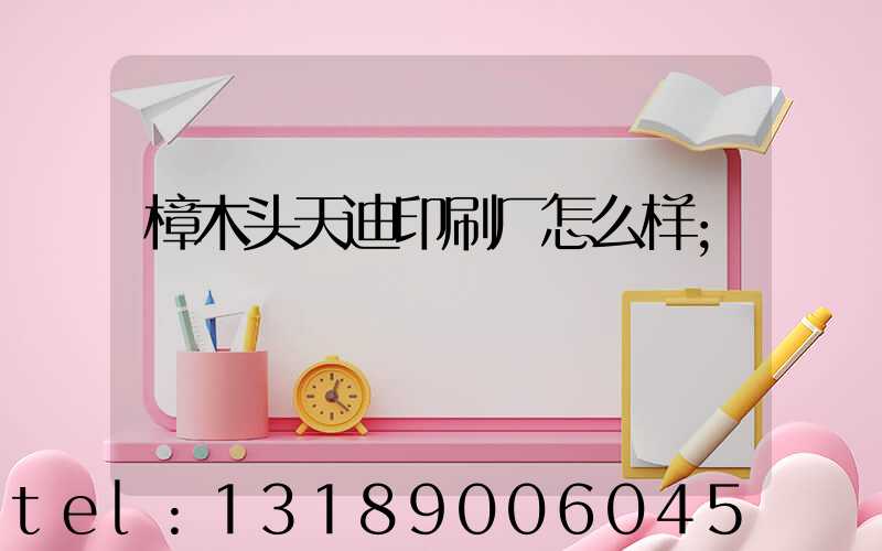 樟木头天迪印刷厂怎么样