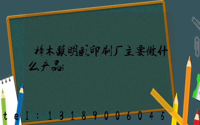 樟木头明彩印刷厂主要做什么产品