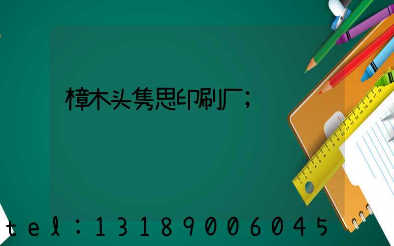 樟木头隽思印刷厂