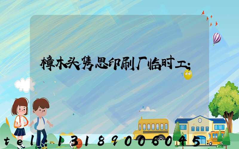 樟木头隽思印刷厂临时工
