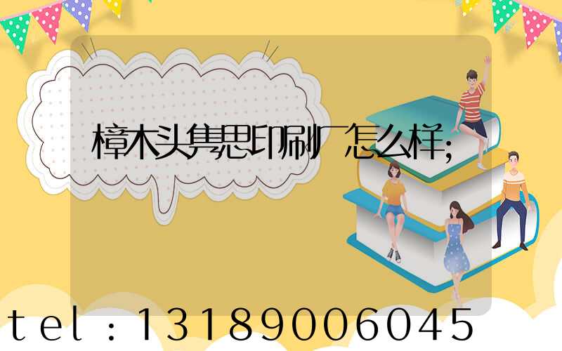 樟木头隽思印刷厂怎么样