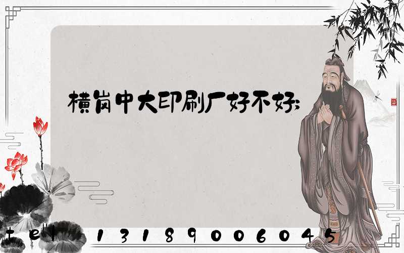 横岗中大印刷厂好不好