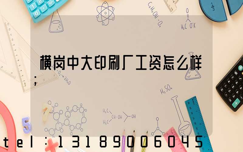 横岗中大印刷厂工资怎么样