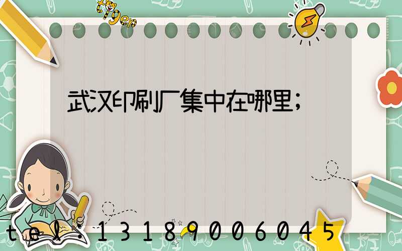 武汉印刷厂集中在哪里