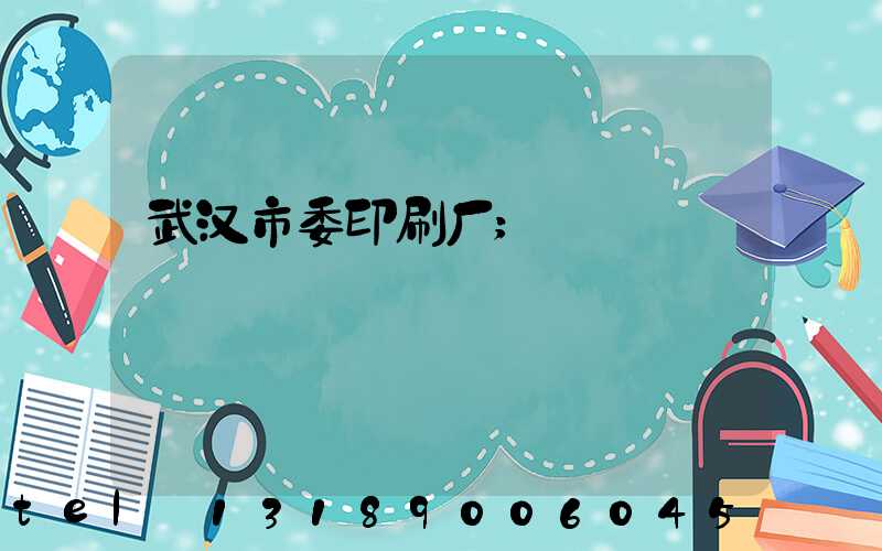 武汉市委印刷厂