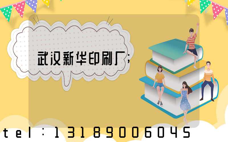 武汉新华印刷厂