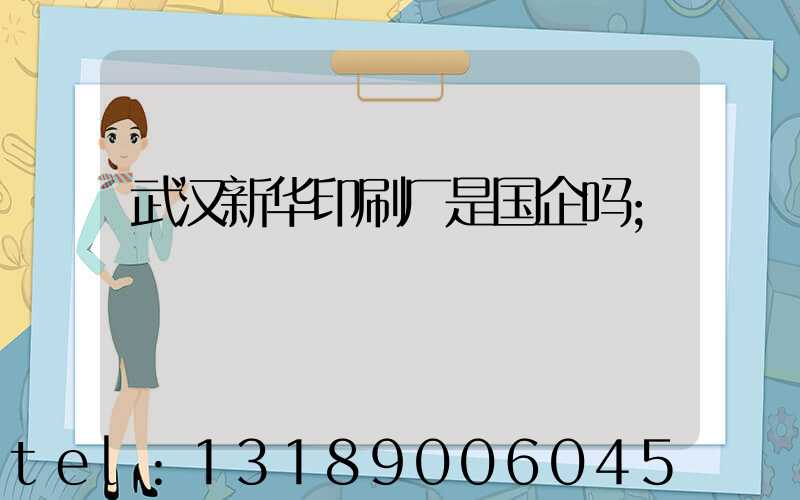 武汉新华印刷厂是国企吗