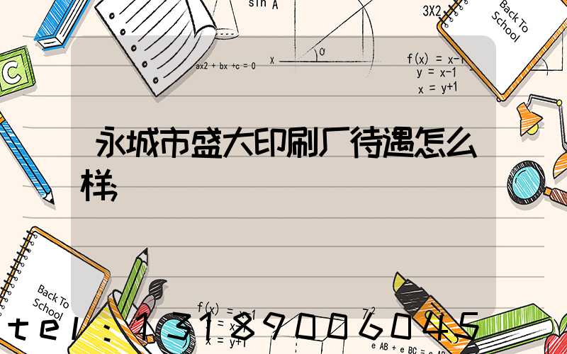 永城市盛大印刷厂待遇怎么样