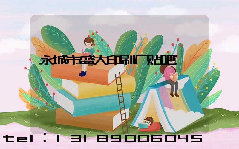 永城市盛大印刷厂贴吧