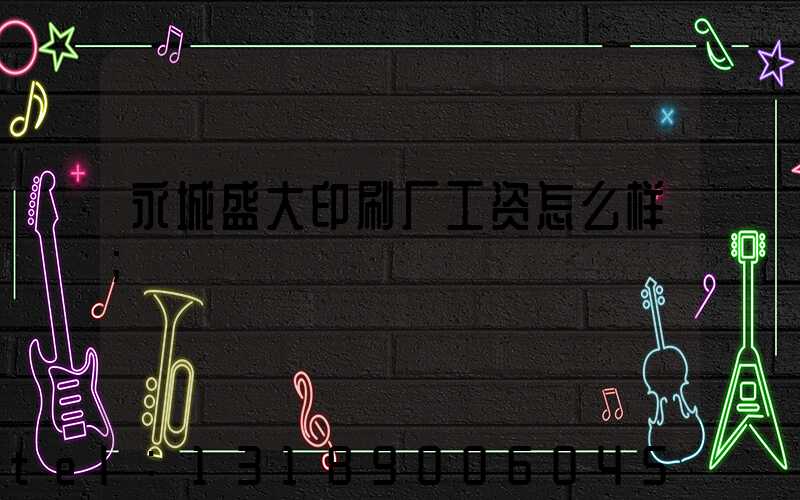 永城盛大印刷厂工资怎么样