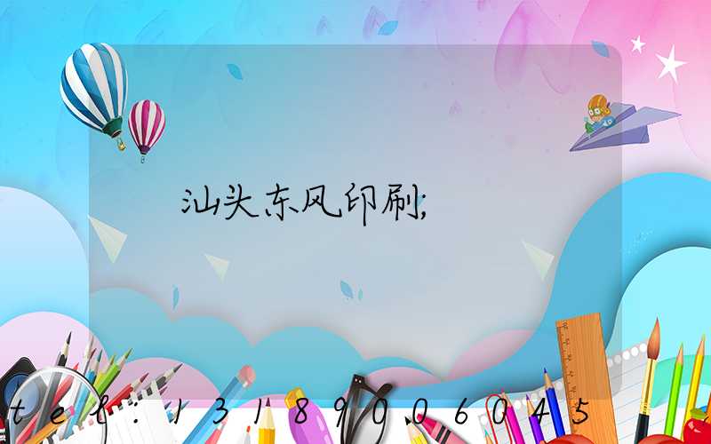 汕头东风印刷