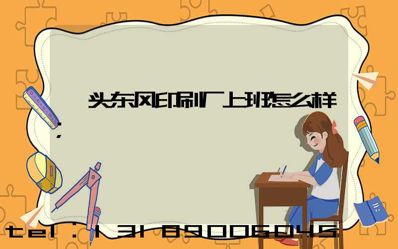 汕头东风印刷厂上班怎么样
