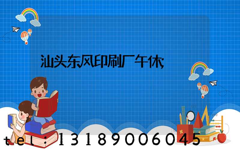 汕头东风印刷厂午休