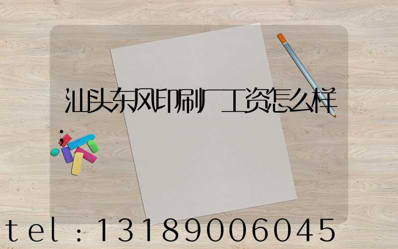 汕头东风印刷厂工资怎么样