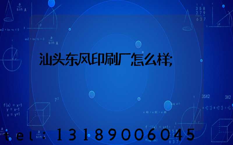 汕头东风印刷厂怎么样