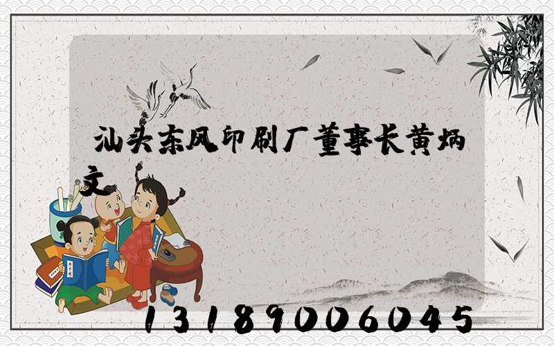 汕头东风印刷厂董事长黄炳文