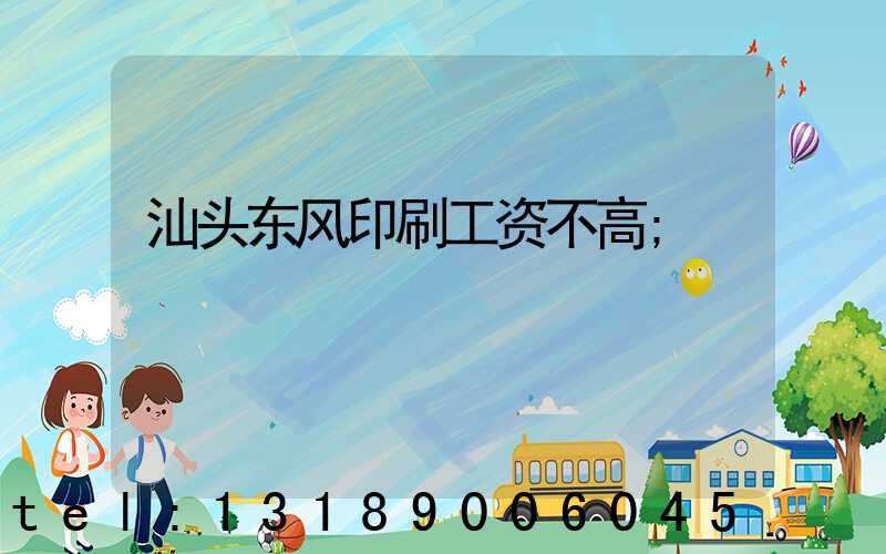 汕头东风印刷工资不高