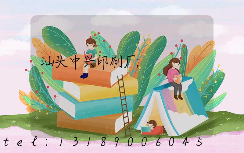 汕头中兴印刷厂