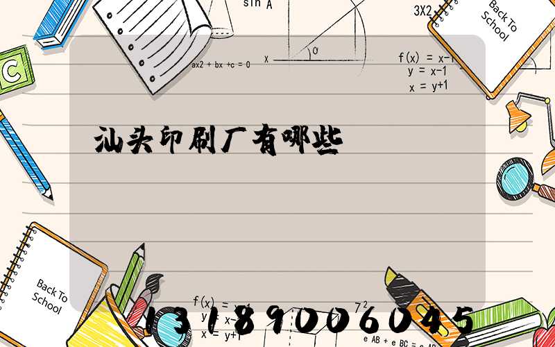 汕头印刷厂有哪些