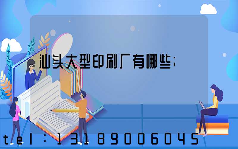 汕头大型印刷厂有哪些