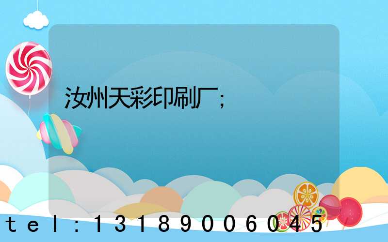 汝州天彩印刷厂