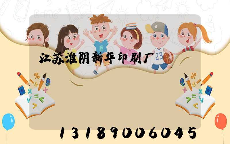 江苏淮阴新华印刷厂