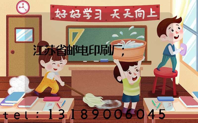 江苏省邮电印刷厂