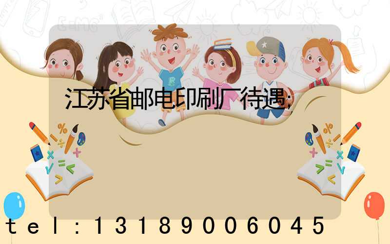 江苏省邮电印刷厂待遇