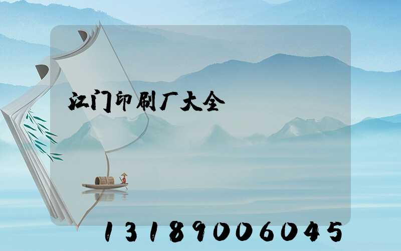 江门印刷厂大全