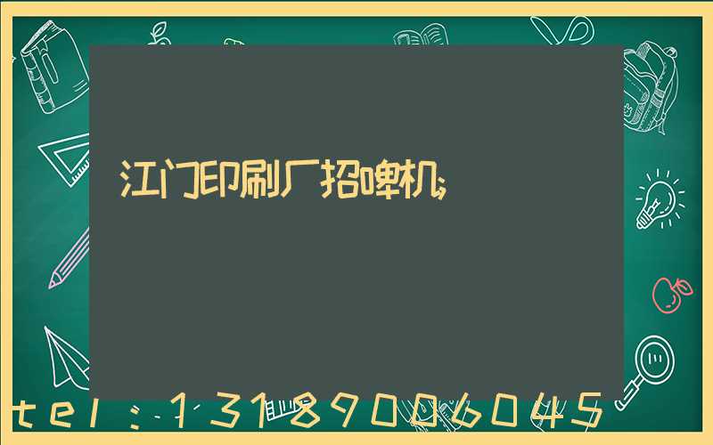 江门印刷厂招啤机