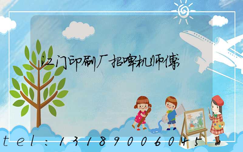 江门印刷厂招啤机师傅