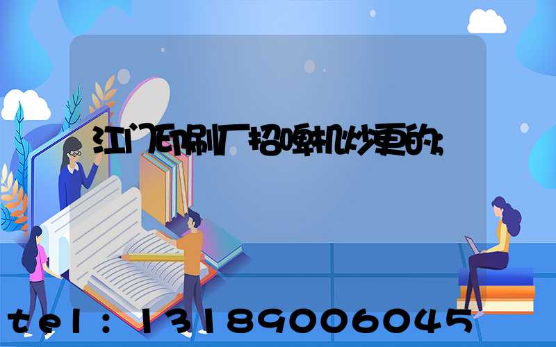 江门印刷厂招啤机炒更的