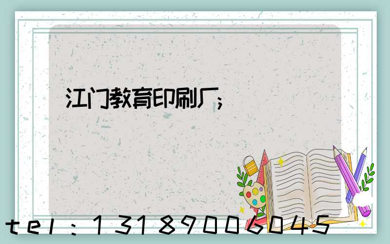江门教育印刷厂