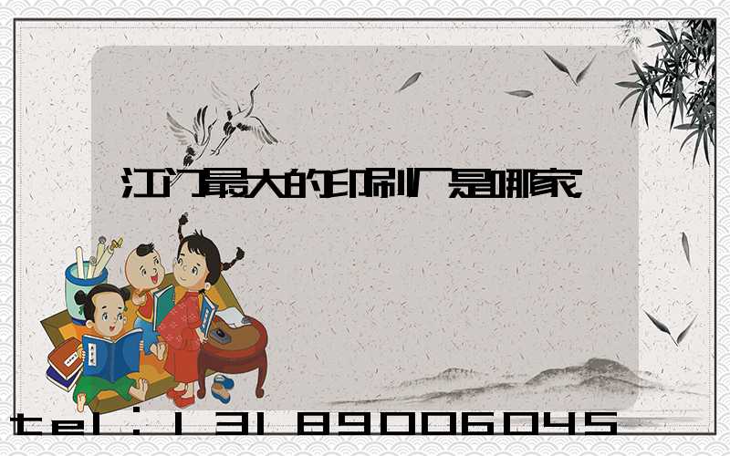 江门最大的印刷厂是哪家