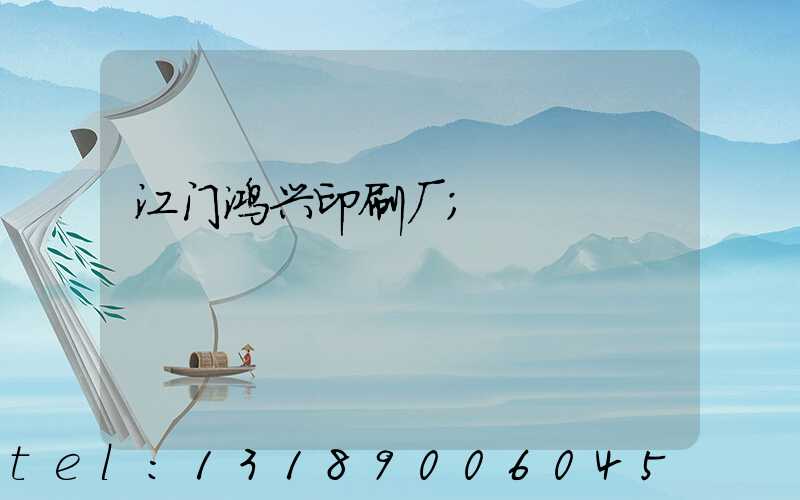 江门鸿兴印刷厂
