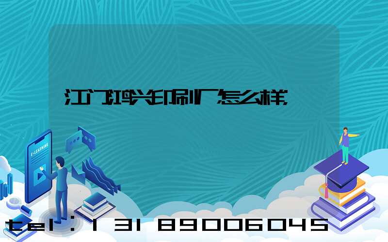 江门鸿兴印刷厂怎么样