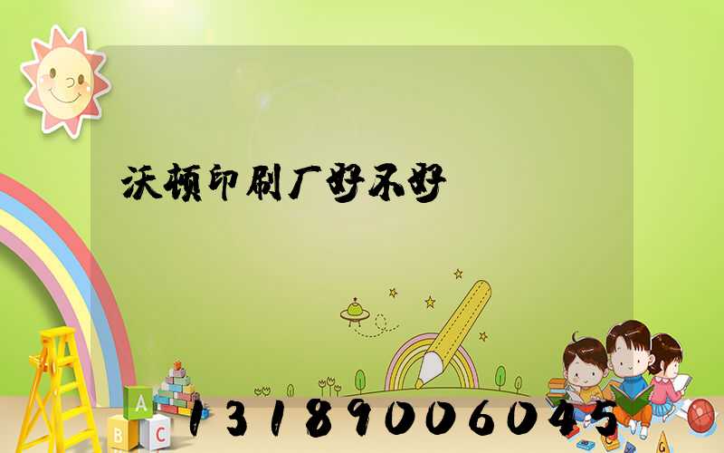 沃顿印刷厂好不好