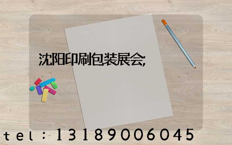 沈阳印刷包装展会