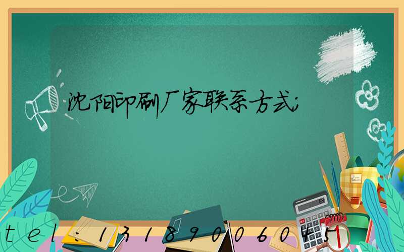 沈阳印刷厂家联系方式