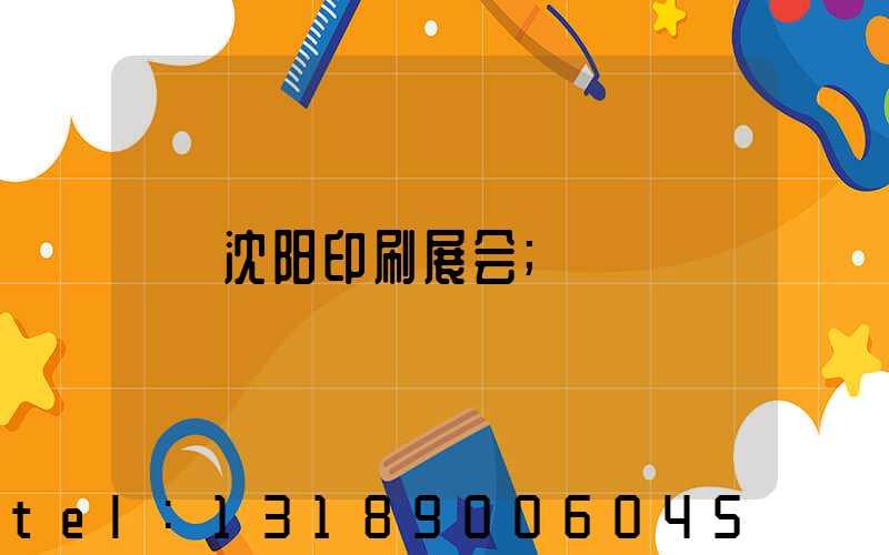 沈阳印刷展会