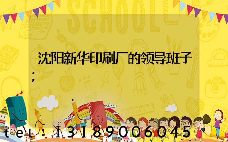 沈阳新华印刷厂的领导班子