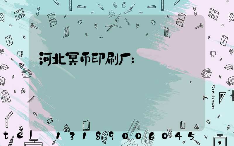 河北冥币印刷厂
