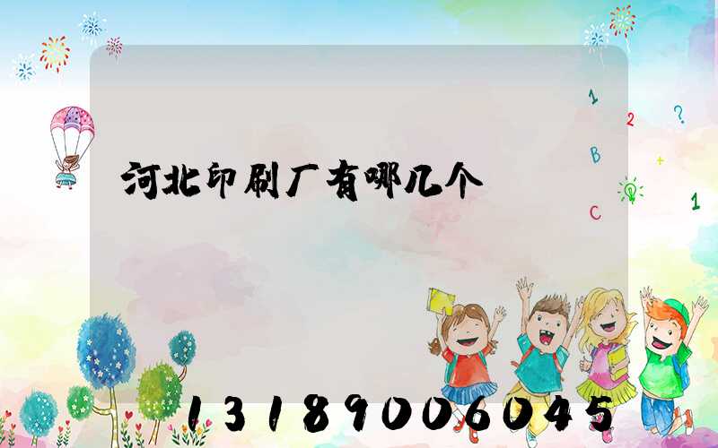 河北印刷厂有哪几个