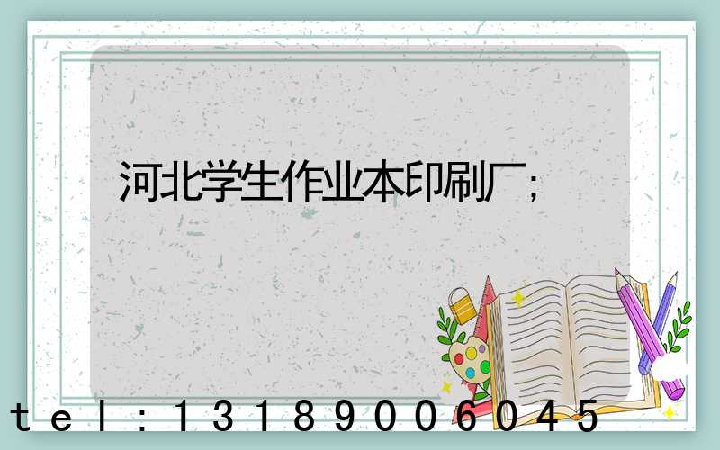 河北学生作业本印刷厂