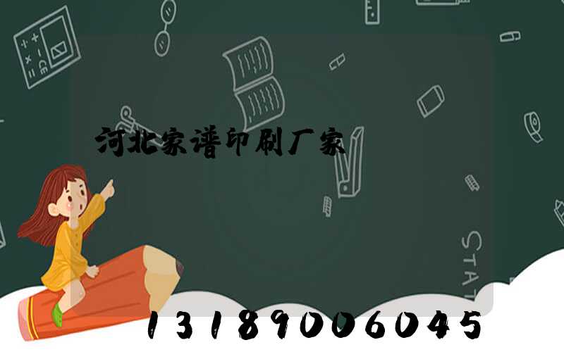河北家谱印刷厂家