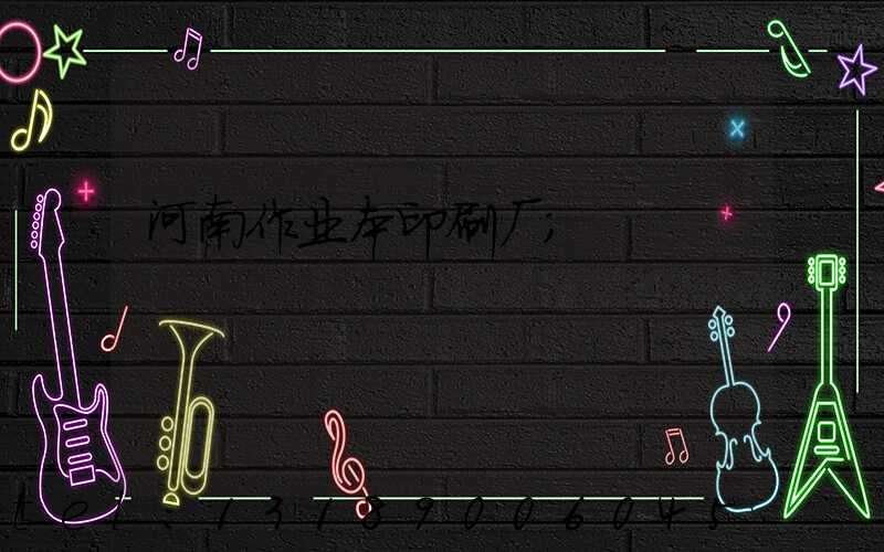 河南作业本印刷厂