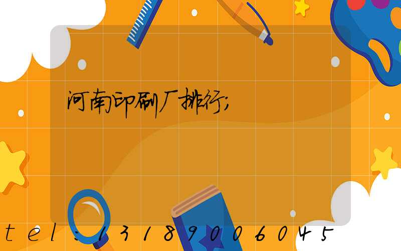 河南印刷厂排行