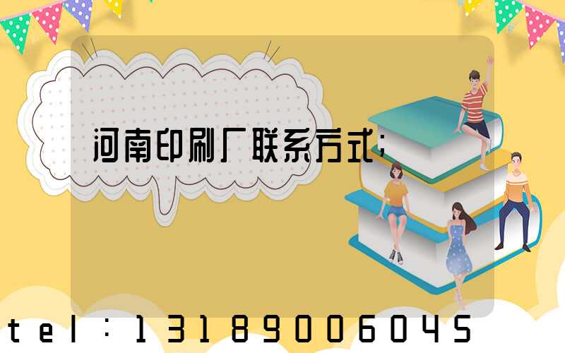 河南印刷厂联系方式